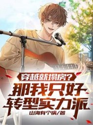 穿越就塌房那我只好转型实力派