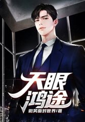 天眼鸿途贾正阳