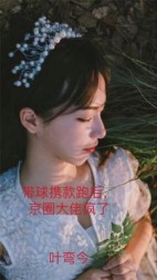 带球携款跑后京圈大佬疯了