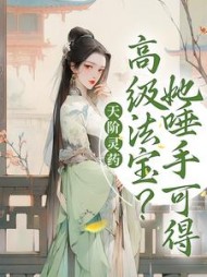 天阶灵药高级法宝她唾手可得