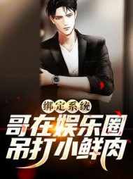 绑定系统哥在娱乐圈吊打小鲜肉