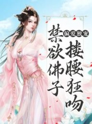 偏爱独宠禁欲佛子搂腰狂吻沈幼凝