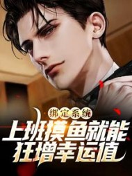 绑定系统上班摸鱼就能狂增幸运值林风