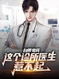 自带鬼背这个诊所医生惹不起李道玄
