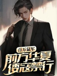 百万鼠军前方华夏倭寇禁行秦渊