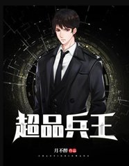 超品兵王王凡戴玉莹