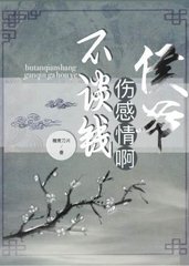 不谈钱伤感情啊侯爷[穿越]