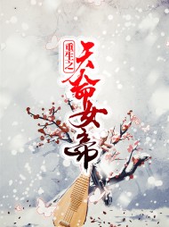 重生之天命女帝(古言)