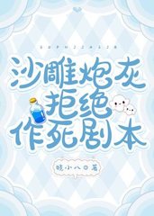 沙雕炮灰拒绝作死剧本(穿书)