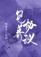 包养协议江许望周徜