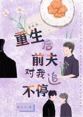 [快穿]重生后前夫对我追不停