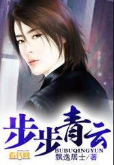步步青云苏自坚欧雁梅