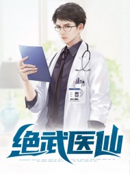 绝武医仙陈天阳苏沐雨