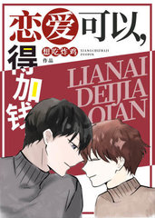 恋爱可以得加钱by想吃炸鸡