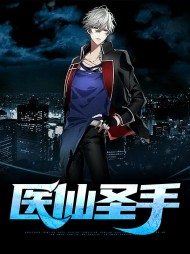 医仙圣手陈南柳玉清