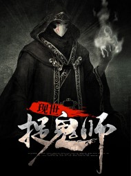 [风水]现世捉鬼师