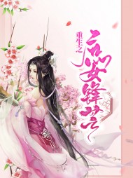 [宅斗]百里秋水轩辕晟睿