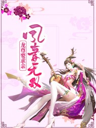 凤无双龙玺皇