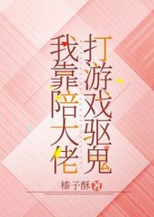我靠陪大佬打游戏驱鬼(甜宠)