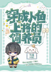 穿成人鱼上将的饲养员(今尧)