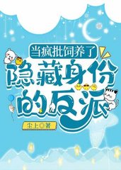 当疯批饲养了隐藏身份的反派(尘上)