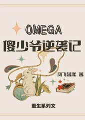 [信息素]OMEGA傻少爷逆袭记