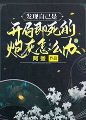 发现自己是开局即死的炮灰怎么办(阿瑩)