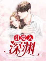 [真相]引爱入深渊