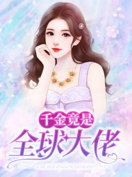 [现言]乔千凝顾沛琛