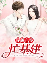 李翠玉莫建生(种田)