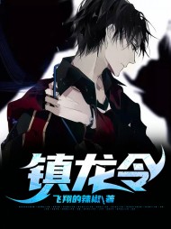 镇龙令[反转]秦羽陈初夏