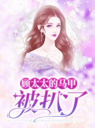 [真相]江芷曦顾予城