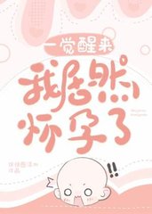一觉醒来我居然怀孕了(纯爱)