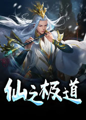 仙之极道苏奕文灵昭