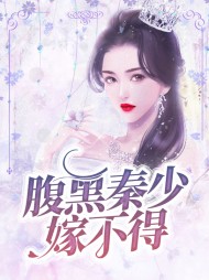 腹黑秦少嫁不得(豪门)