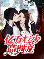 [现言]亿万权少高调宠