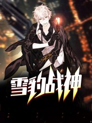 雪豹战神李云锋柳梦菡