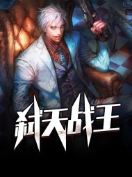 弑天战王洛天陈熙