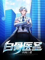 白骨医圣赵石头柳青青