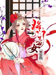 [古言]将门毒女要复仇