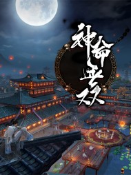 神命无双杨烈姜玉儿