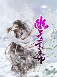 幽天玄帝东方墨戴语柔