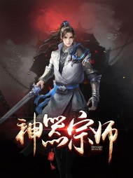 神器宗师夏辰苏语涵