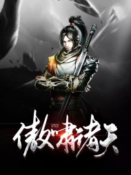 傲啸诸天凌天暮雪