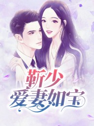 靳少爱妻如宝(宠文)