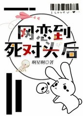 网恋到死对头后《网游》