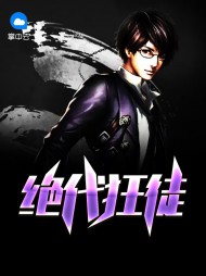 绝代狂徒叶白慕灵犀