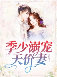 [宠文]许清颜季凉城