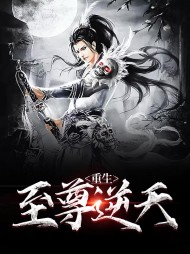 [变强]林天萧冰云