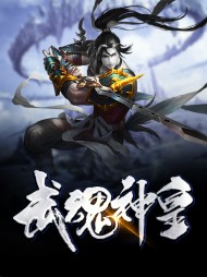 武魂神皇易京庄飞燕